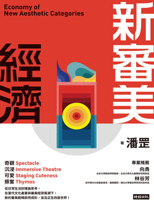 cover image of 新審美經濟